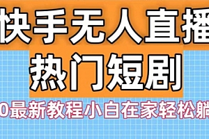这样也行?(快手无人直播热门短剧3.0最新教程小白在家轻松躺赚)快手无人直播热门短剧3.0最新教程小白在家轻松躺赚,快手无人直播怎么操作教程,
