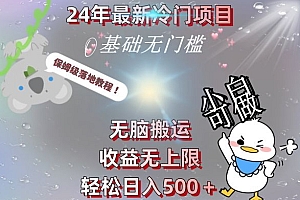 这都可以(2024最新冷门项目,无脑搬运,收益无上限,轻松日入500+,保姆级落地教程)2024最新冷门项目,无脑搬运,收益无上限,轻松日入500+,保姆级落地教程,2020冷门赚钱项目,