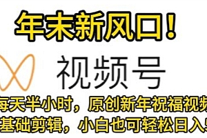 难以置信(视频号年末新风口,会点基础剪辑即可上手,原创新年祝福视频,每天半小时,小白也可轻松日入500+)视频号年末新风口,会点基础剪辑即可上手,原创新年祝福视频,每天半小时,小白也可轻松日入500+,视频号剪辑技巧,