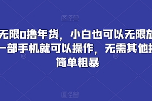 干货满满(京东无限0撸年货,小白也可以无限放大操作,一部手机就可以操作,无需其他操作,简单粗暴)京东无限0撸年货,小白也可以无限放大操作,一部手机就可以操作,无需其他操作,简单粗暴,京东无门槛券买什么,