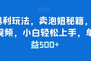 越早知道越好(简单暴利玩法,卖泡妞秘籍,100%原创视频,小白轻松上手,单日收益500+)简单暴利玩法,卖泡妞秘籍,100%原创视频,小白轻松上手,单日收益500+,怎么卖泡泡棒赚钱?,