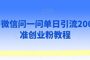 万万没想到(利用微信问一问单日引流200+精准创业粉教程)利用微信问一问单日引流200+精准创业粉教程,微信一问一答的套路情话,