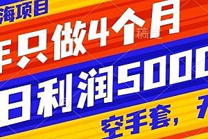 奔走相告(抖音蓝海项目,一年只做4个月,空手套,无货源,单日利润5000+)抖音蓝海项目,一年只做4个月,空手套,无货源,单日利润5000+,抖音短视频的蓝海赛道怎么下载,