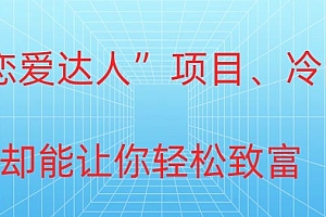 不看后悔(冷门暴利“恋爱达人”项目,0门槛,轻松日入200+)冷门暴利“恋爱达人”项目,0门槛,轻松日入200+,恋爱达人核心篇 第二集,