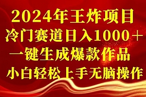 一看就会(2024年王炸项目,冷门赛道日入1000+,一键生成爆款作品,小白轻松上手无脑操作)2024年王炸项目,冷门赛道日入1000+,一键生成爆款作品,小白轻松上手无脑操作,百度2024年,