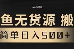 学到了吗(咸鱼无货源最新8.0玩法,每天两小时,日入500+)咸鱼无货源最新8.0玩法,每天两小时,日入500+,做闲鱼无货源第4天,赚了650元,原来操作这么简单!,