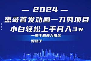 这都可以(最新首发动画一刀剪野路子暴力撸金月入3w小白轻松上手)最新首发动画一刀剪野路子暴力撸金月入3w小白轻松上手,一刀剪头发视频教学,