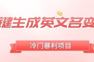 新鲜出炉(AI一键生成英文名变现,升级玩法,冷门暴利项目)AI一键生成英文名变现,升级玩法,冷门暴利项目,名字生成器英文,