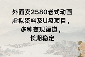 学到了(外面卖2580老式动画虚拟资料及U盘项目,多种变现渠道,长期稳定)外面卖2580老式动画虚拟资料及U盘项目,多种变现渠道,长期稳定,外面卖25的生牛肉是什么肉,