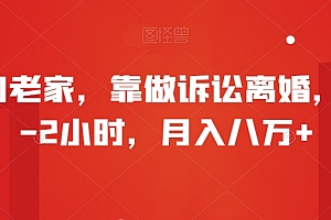 这样也行?(过年回老家,靠做诉讼离婚,每天1-2小时,月入八万+)过年回老家,靠做诉讼离婚,每天1-2小时,月入八万+,想离婚诉讼费大概是多少?,
