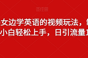居然可以这样(边看美女边学英语的视频玩法,制作简单,小白轻松上手,日引流量100+)边看美女边学英语的视频玩法,制作简单,小白轻松上手,日引流量100+,英语边听边翻译软件,