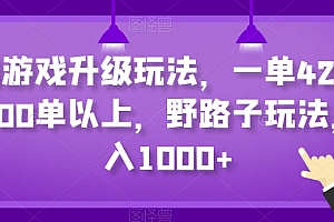 新鲜出炉(抖音游戏升级玩法,一单42,一天100单以上,野路子玩法,日入1000+)抖音游戏升级玩法,一单42,一天100单以上,野路子玩法,日入1000+,抖音里那些游戏升级给1000块钱,