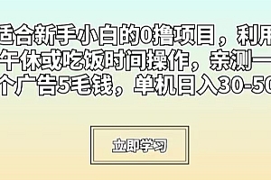 不要告诉别人(适合新手小白的0撸项目,利用午休或吃饭时间操作,亲测一个广告5毛钱,单机日入30-50)适合新手小白的0撸项目,利用午休或吃饭时间操作,亲测一个广告5毛钱,单机日入30-50,新手玩短视频去什么平台,