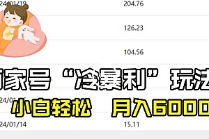 这都可以(百家最新“冷暴利”玩法,小白轻松月入6000+)百家最新“冷暴利”玩法,小白轻松月入6000+,百家姓冷姓排名第几位,
