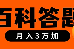 学会了吗(靠百科答题,每天10分钟,5天干粉,多渠道变现,轻松月入3w+)靠百科答题,每天10分钟,5天干粉,多渠道变现,轻松月入3w+,百科全书题库,