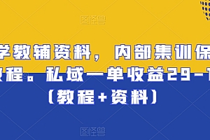 不要告诉别人(小学教辅资料,内部集训保姆级教程。私域一单收益29-129(教程+资料))小学教辅资料,内部集训保姆级教程。私域一单收益29-129(教程+资料),小学私教辅导,