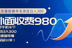 这都可以(京东最新薅羊毛项目小白怎么做到日入300+一部手机半小时搞定)京东最新薅羊毛项目小白怎么做到日入300+一部手机半小时搞定,京东捋羊毛和薅羊毛,