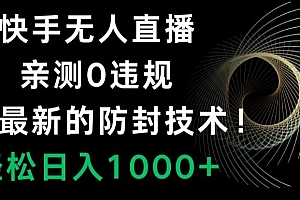 这样也行?(快手无人直播,亲测0违规,搭配最新的防封技术!轻松日入1000+)快手无人直播,亲测0违规,搭配最新的防封技术!轻松日入1000+,快手无人直播封号吗怎么解封,