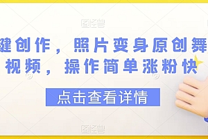 硬核推荐(一键创作,照片变身原创舞蹈视频,操作简单涨粉快)一键创作,照片变身原创舞蹈视频,操作简单涨粉快,用照片制作跳舞视频的软件,