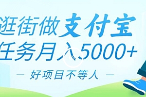 快来看(逛街做支付宝任务月入5000,长期稳定官方项目,操作简单无门槛,只要你会手机拍照就能做)逛街做支付宝任务月入5000,长期稳定官方项目,操作简单无门槛,只要你会手机拍照就能做,支付宝做任务一天能赚多少钱,