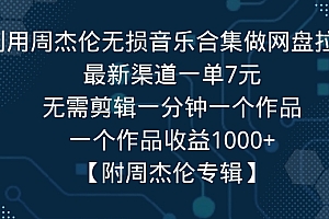 这都可以(利用周杰伦无损音乐合集做网盘拉新,最新渠道一单7元,一个作品收益1000+)利用周杰伦无损音乐合集做网盘拉新,最新渠道一单7元,一个作品收益1000+,周杰伦无损音乐打包下载,