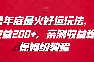 奔走相告(视频号年底最火好运玩法,1000播放收益200+,亲测收益稳定,保姆级教程)视频号年底最火好运玩法,1000播放收益200+,亲测收益稳定,保姆级教程,微信视频号做什么内容容易火,