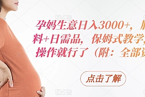 速看(孕妈生意日入3000+,胎教资料+日需品,保姆式教学,无脑操作就行了(附:全部资料))孕妈生意日入3000+,胎教资料+日需品,保姆式教学,无脑操作就行了(附:全部资料),孕妈妈胎教加盟,