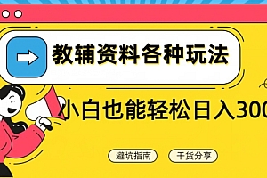 一看就会(教辅资料各种玩法,小白也能轻松日入300+)教辅资料各种玩法,小白也能轻松日入300+,教辅资料有哪些种类的书,