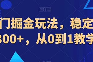 一看就会(AI冷门掘金玩法,稳定单日300+,从0到1教学)AI冷门掘金玩法,稳定单日300+,从0到1教学,冷门书屋免费阅读网站,