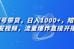 万万没想到(视频号带货,日入1000+,陪跑代发视频,流量爆炸直接开播)视频号带货,日入1000+,陪跑代发视频,流量爆炸直接开播,视频号带货货源,