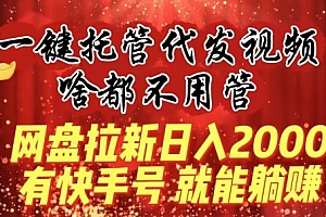 学到了吗(一键托管代发视频,做网盘拉新一单7元,实现躺赚最高单日收益40000+)一键托管代发视频,做网盘拉新一单7元,实现躺赚最高单日收益40000+,视频托管服务平台,