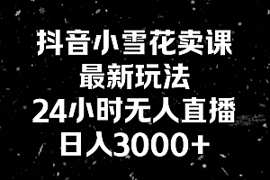 不要告诉别人(抖音小雪花卖课,24小时无人直播,日入3000+,小白也能轻松操作)抖音小雪花卖课,24小时无人直播,日入3000+,小白也能轻松操作,抖音直播间小雪花怎么开通,