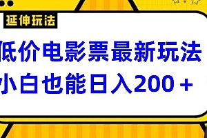 干货分享(低价电影票最新玩法,小白也能日入200+)低价电影票最新玩法,小白也能日入200+,超低价电影票,