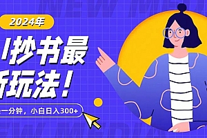 燃爆了(抄书AI最新玩法,简单粗暴纯原创一条一分钟,从小白到日入300+)抄书AI最新玩法,简单粗暴纯原创一条一分钟,从小白到日入300+,抄书经典,