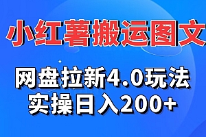 快来看(小红薯图文搬运,网盘拉新4.0玩法,实操日入200+)小红薯图文搬运,网盘拉新4.0玩法,实操日入200+,小红书素材网站,