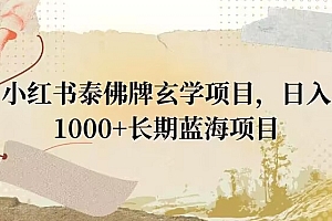 怎么可以错过(小红书泰佛牌玄学项目,日入1000+,打破传统,长期蓝海项目)小红书泰佛牌玄学项目,日入1000+,打破传统,长期蓝海项目,泰国佛牌搭配,