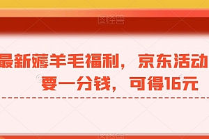 难以置信(最新薅羊毛福利,京东活动,只要一分钱,可得16元)最新薅羊毛福利,京东活动,只要一分钱,可得16元,京东一元购薅羊毛合法,