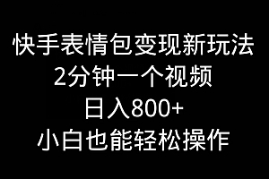这都可以(快手表情包变现新玩法,2分钟一个视频,日入800+,小白也能做)快手表情包变现新玩法,2分钟一个视频,日入800+,小白也能做,快手里表情包,