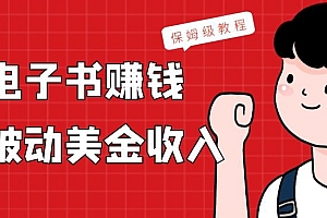 一看就会(上传电子书赚钱,赚取被动美金收入,保姆级教程)上传电子书赚钱,赚取被动美金收入,保姆级教程,电子书怎么发送微信里,