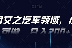 墙裂推荐(AI图文之汽车领域,小白可做,日入200+)AI图文之汽车领域,小白可做,日入200+,用ai绘制汽车案例图,
