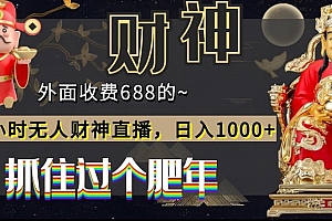 一篇读懂(外面收费688的,24小时无人财神直播,日入1000+,抓住过个肥年)外面收费688的,24小时无人财神直播,日入1000+,抓住过个肥年,有没有送财神,