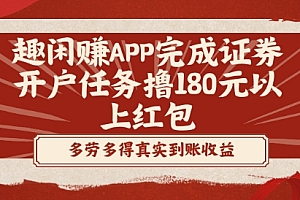 太疯狂了(趣闲赚APP完成证券开户任务撸180元以上红包)趣闲赚APP完成证券开户任务撸180元以上红包,趣闲赚app是不是真的能提现,