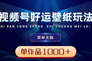 快来看(视频号好运壁纸玩法,简单无脑,发一个爆一个,单作品收益1000+)视频号好运壁纸玩法,简单无脑,发一个爆一个,单作品收益1000+,微信视频号怎么设置背景图,