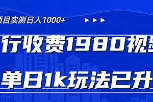 怎么可以错过(外面卖1980的视频号冷门三农赛道悄悄做月入3万+当天见收益)外面卖1980的视频号冷门三农赛道悄悄做月入3万+当天见收益,三农视频粉丝多少能挣多少钱,
