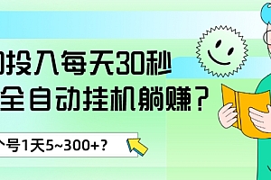 原创(0投入每天30秒,抖音全自动挂JI躺赚?1个号1天5~300+?)0投入每天30秒,抖音全自动挂JI躺赚?1个号1天5~300+?,抖音全自动挂机赚钱一天40元,