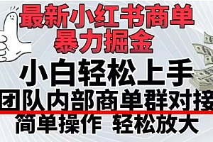 真没想到(最新小红书商单,暴力掘金,单月稳定变现3W+)最新小红书商单,暴力掘金,单月稳定变现3W+,小红书商单平台,