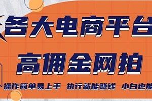 速看(各大电商平台高佣金网拍,操作简单易上手,执行就能赚钱,小白也能做)各大电商平台高佣金网拍,操作简单易上手,执行就能赚钱,小白也能做,网拍抬价赚佣金平台是真的吗,