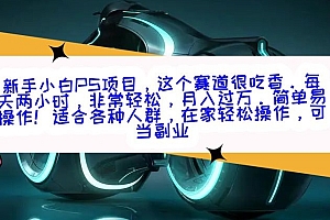 奔走相告(新手小白PS项目,轻轻松松月入过万)新手小白PS项目,轻轻松松月入过万,小白ps教程doyoudo,