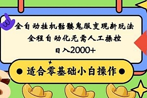 新鲜出炉(全自动挂JI骷髅鬼服变现新玩法,全程自动化无需人工操控,日入2000+,人人可做,小白也能上手!)全自动挂JI骷髅鬼服变现新玩法,全程自动化无需人工操控,日入2000+,人人可做,小白也能上手!,骷髅头特效,