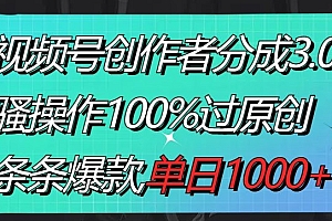 速看(视频号创作者分成3.0玩法,骚操作100%过原创,条条爆款,单日1000+)视频号创作者分成3.0玩法,骚操作100%过原创,条条爆款,单日1000+,视频号运营思路,